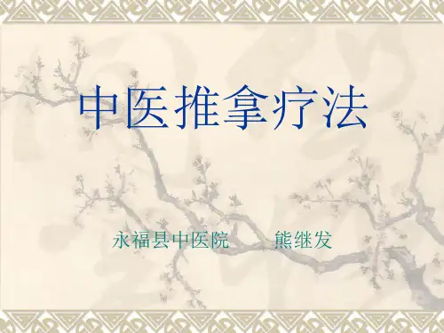 中医推拿疗法