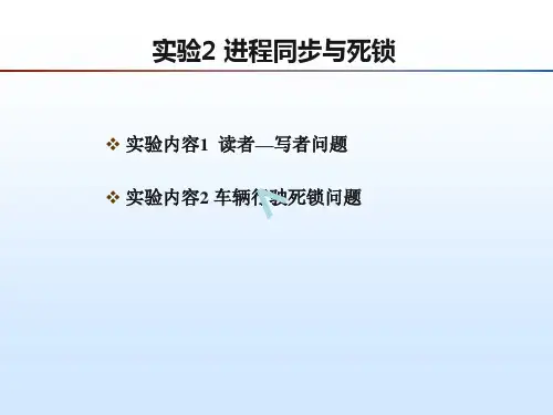 实验2进程同步与死锁