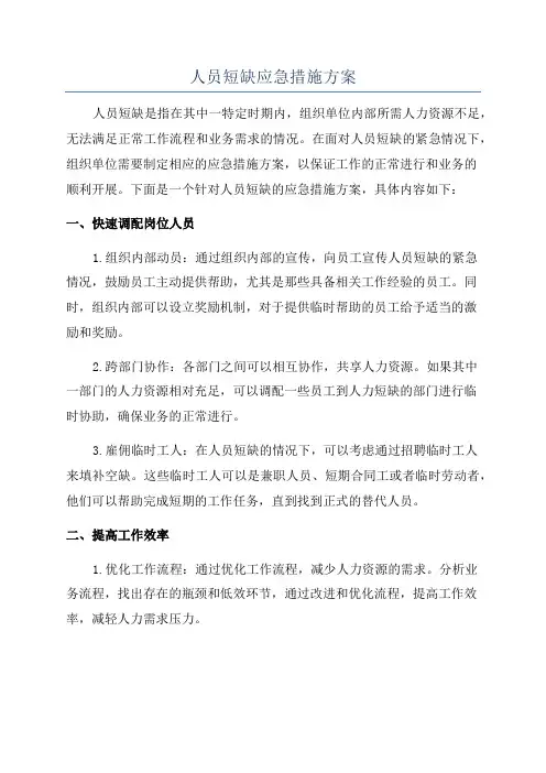 人员短缺应急措施方案