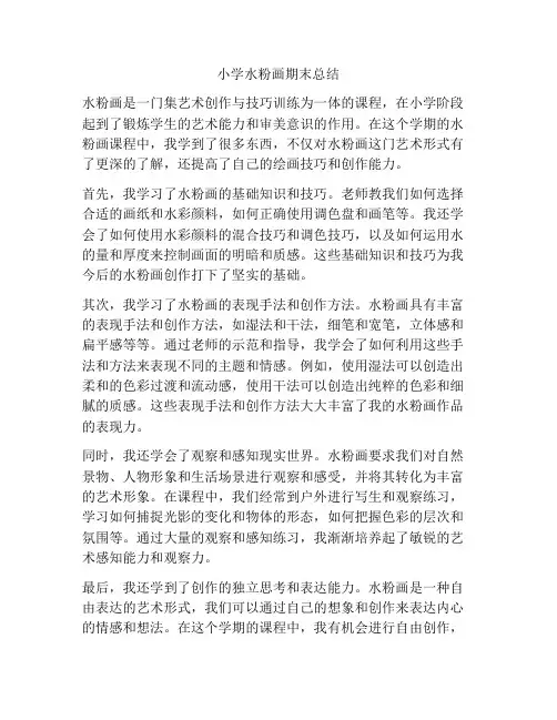 小学水粉画期末总结