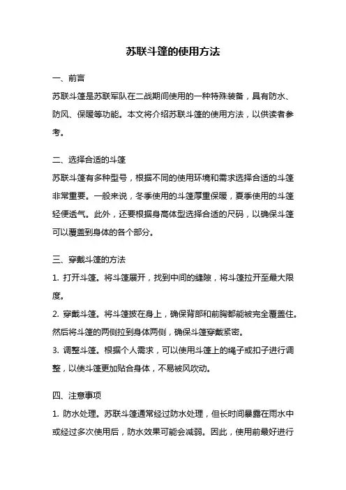 苏联斗篷的使用方法