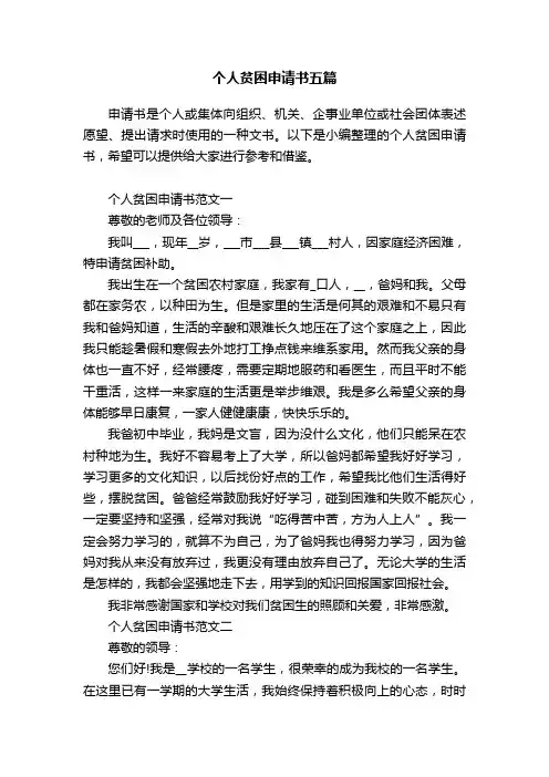 个人贫困申请书五篇