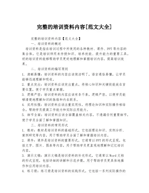 完整的培训资料内容[范文大全]