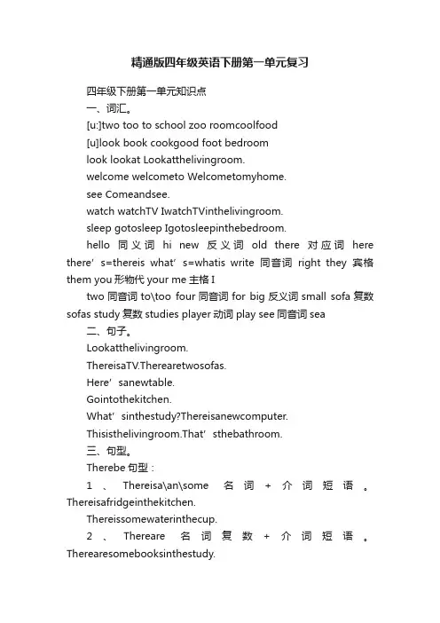 精通版四年级英语下册第一单元复习