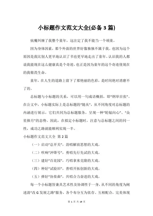小标题作文范文大全(必备3篇)