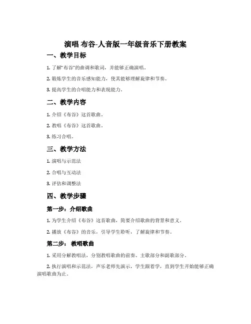 演唱 布谷-人音版一年级音乐下册教案
