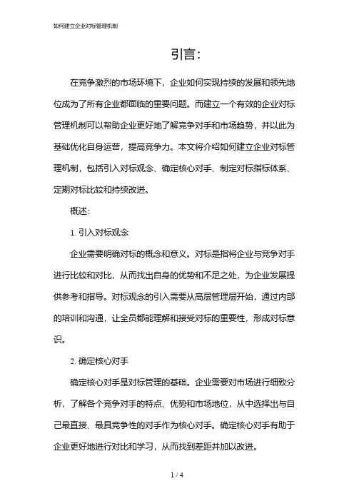 如何建立企业对标管理机制(2024)
