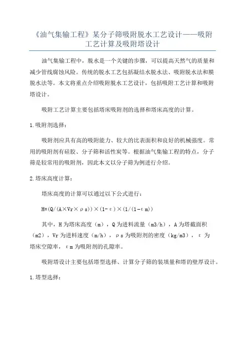 《油气集输工程》某分子筛吸附脱水工艺设计——吸附工艺计算及吸附塔设计