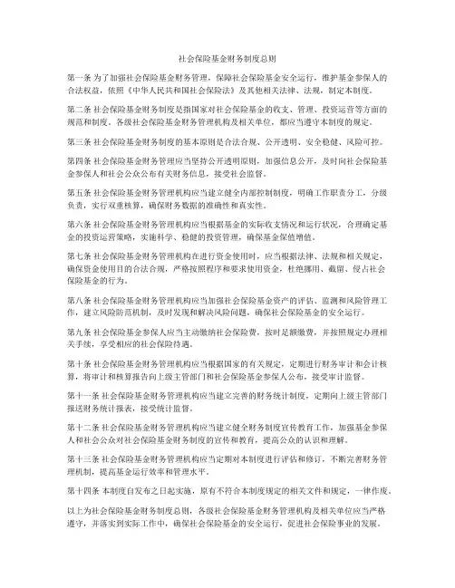 社会保险基金财务制度总则