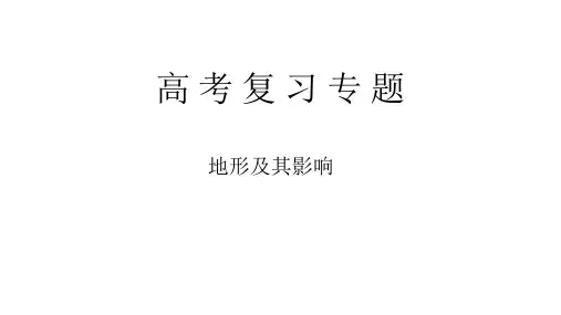 2017高三地理二轮复习专题《地形》