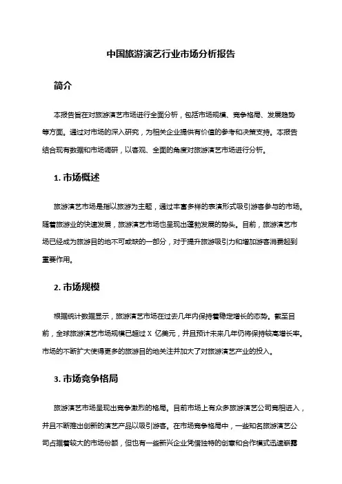 中国旅游演艺行业市场分析报告