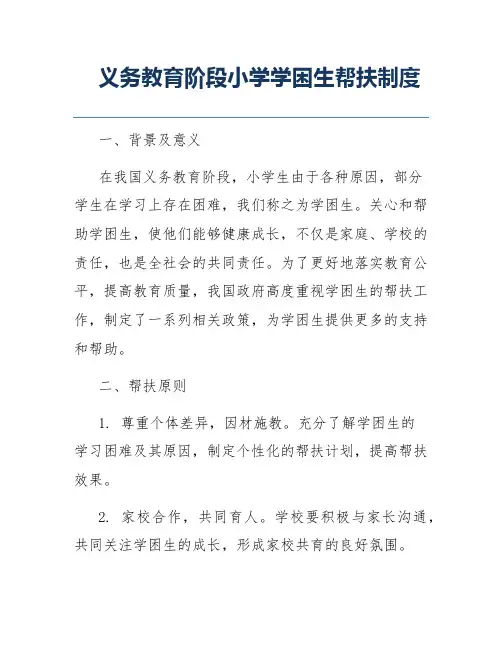义务教育阶段小学学困生帮扶制度