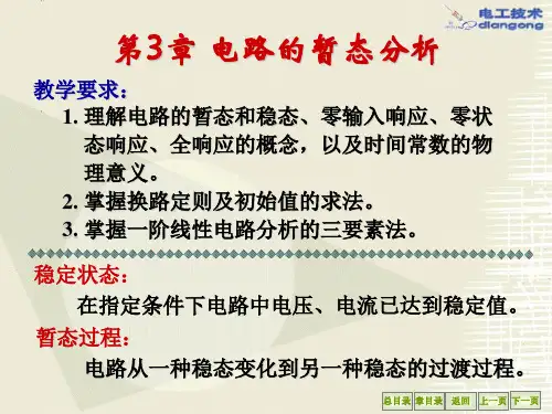 电工学(上)第三章电路的暂态分析讲解