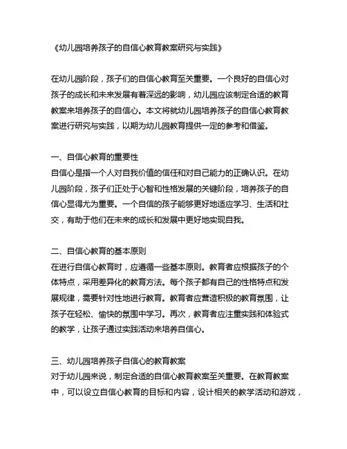 幼儿园培养孩子的自信心教育教案研究与实践