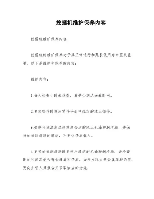 挖掘机维护保养内容
