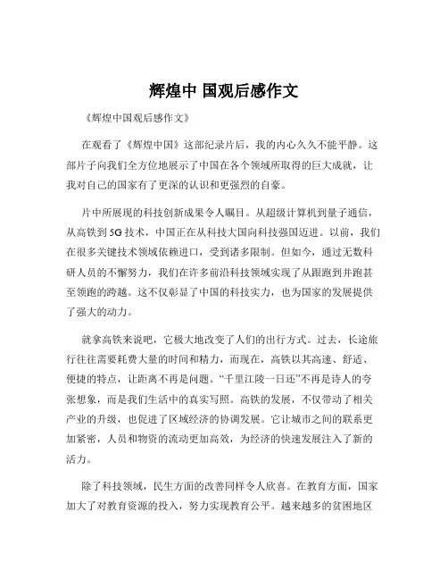 辉煌中 国观后感作文