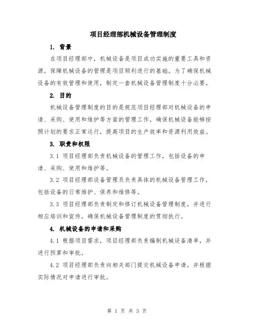 项目经理部机械设备管理制度