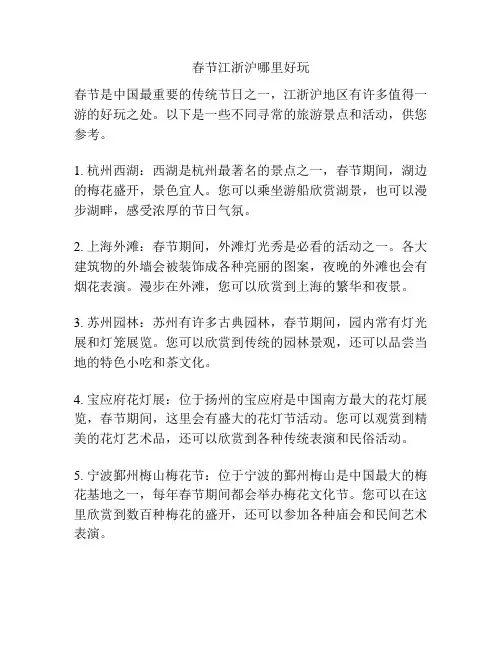 春节江浙沪哪里好玩