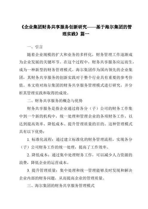 《2024年企业集团财务共享服务创新研究——基于海尔集团的管理实践》范文