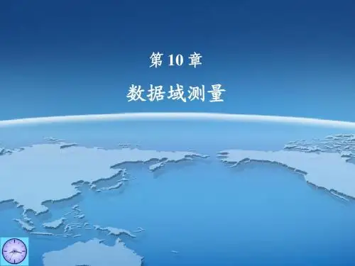 chp10 数据域测量