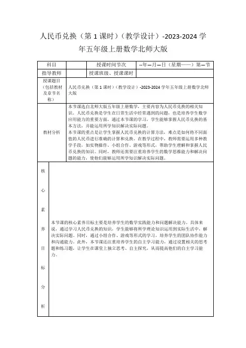 人民币兑换(第1课时)(教学设计)-2023-2024学年五年级上册数学北师大版