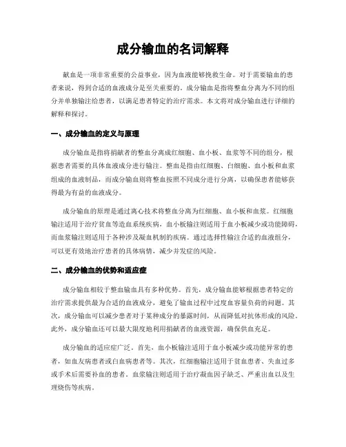 成分输血的名词解释