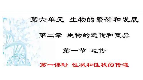 冀少版生物学八年级下册第六单元第二章《生物的遗传和变异》课件