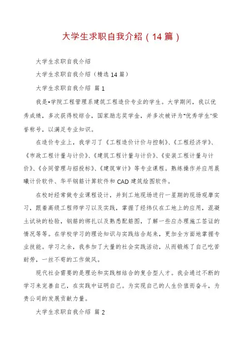 大学生求职自我介绍(14篇)