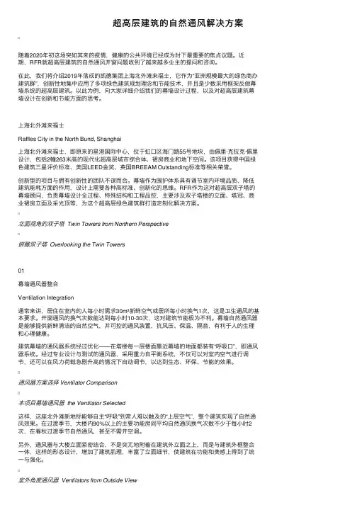 超高层建筑的自然通风解决方案