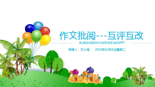 初中语文(中考)作文课件：作文批阅---互评互改PPT-附教案