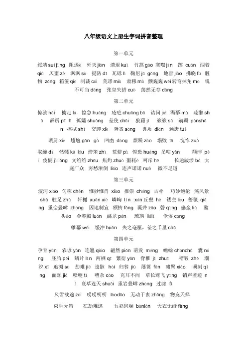 八年级语文上册生字词拼音整理