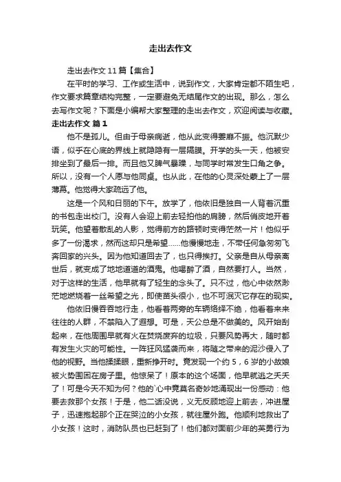 走出去作文