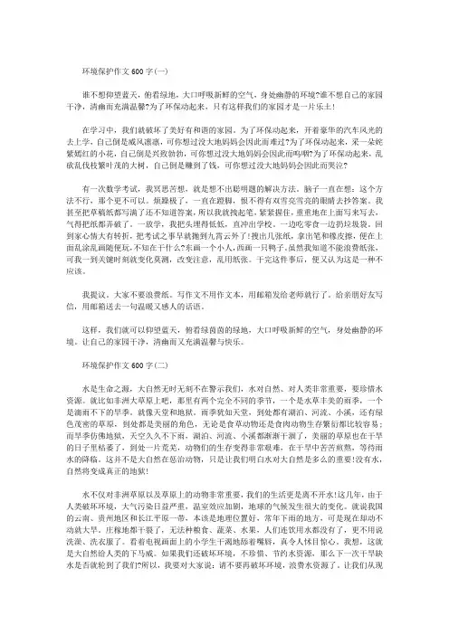环境保护作文600字  三篇