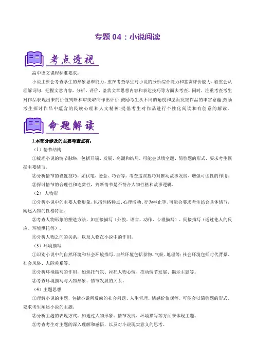 小说阅读(考点清单)-高一语文上学期期中考点大串讲(统编版必修上册)