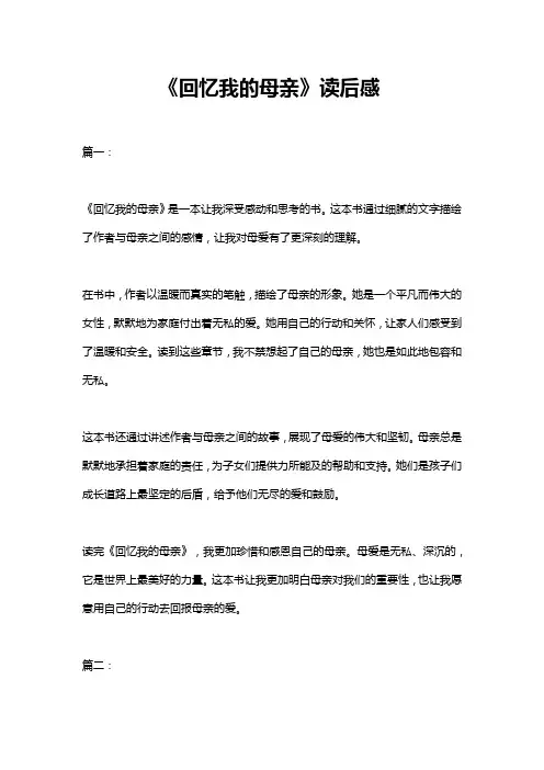 回忆我的母亲读后感200字