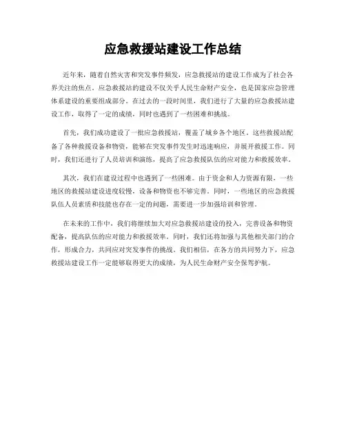 应急救援站建设工作总结