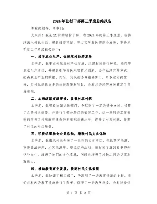 2024年驻村干部第三季度总结报告