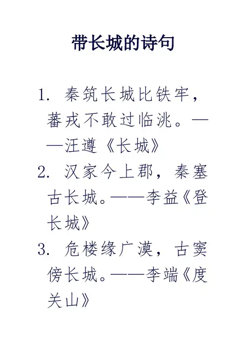 带长城的诗句