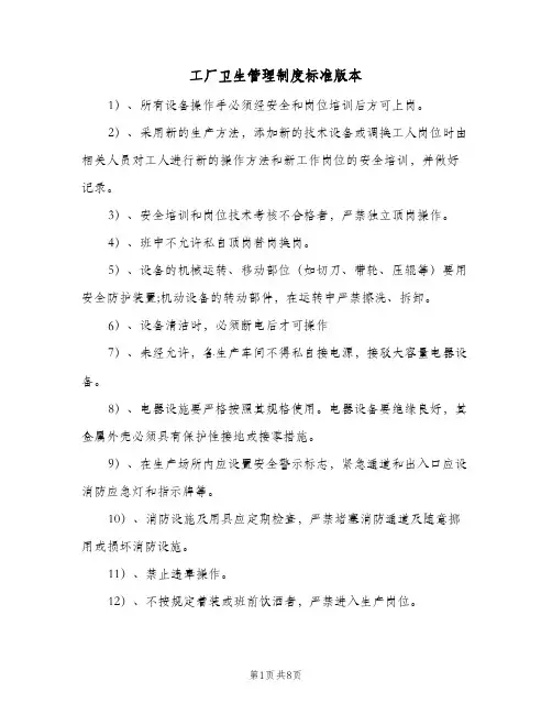 工厂卫生管理制度标准版本(四篇)