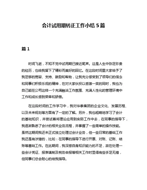 会计试用期转正工作小结5篇