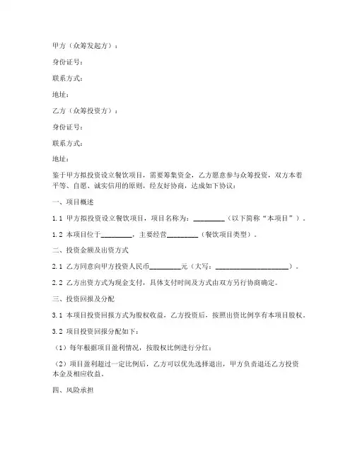 餐饮众筹投资协议书模板