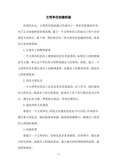 文明单位创建经验