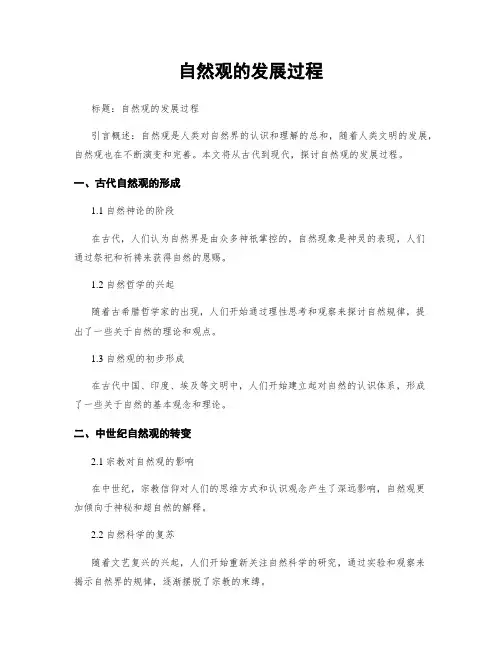 自然观的发展过程