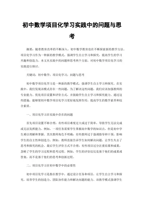初中数学项目化学习实践中的问题与思考
