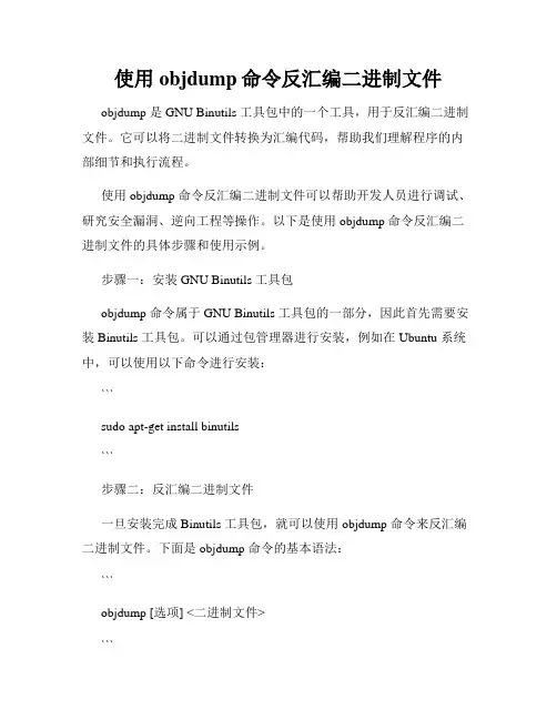 使用objdump命令反汇编二进制文件