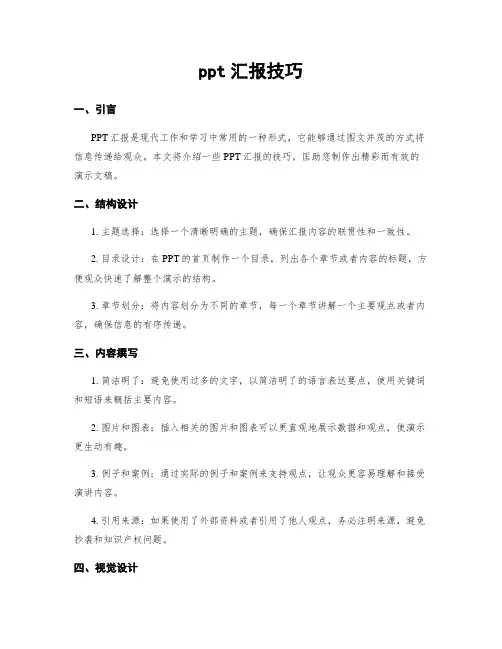 ppt汇报技巧