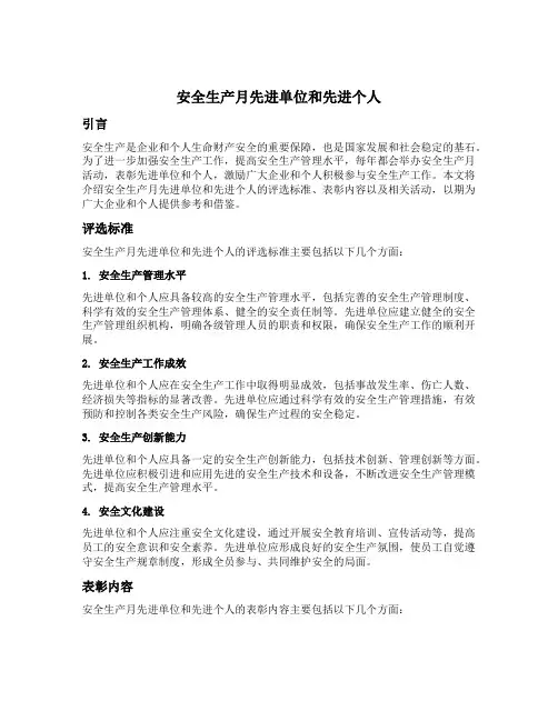 安全生产月先进单位和先进个人