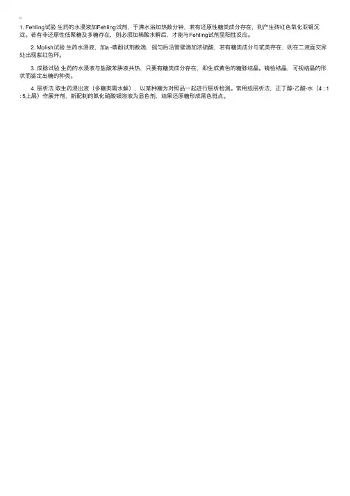 药物分析　糖类成分的鉴别