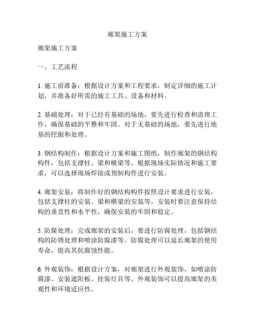 廊架施工方案