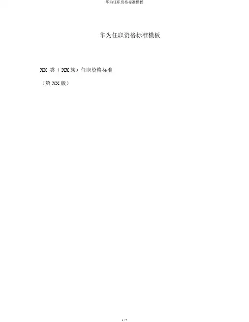 华为任职资格标准模板